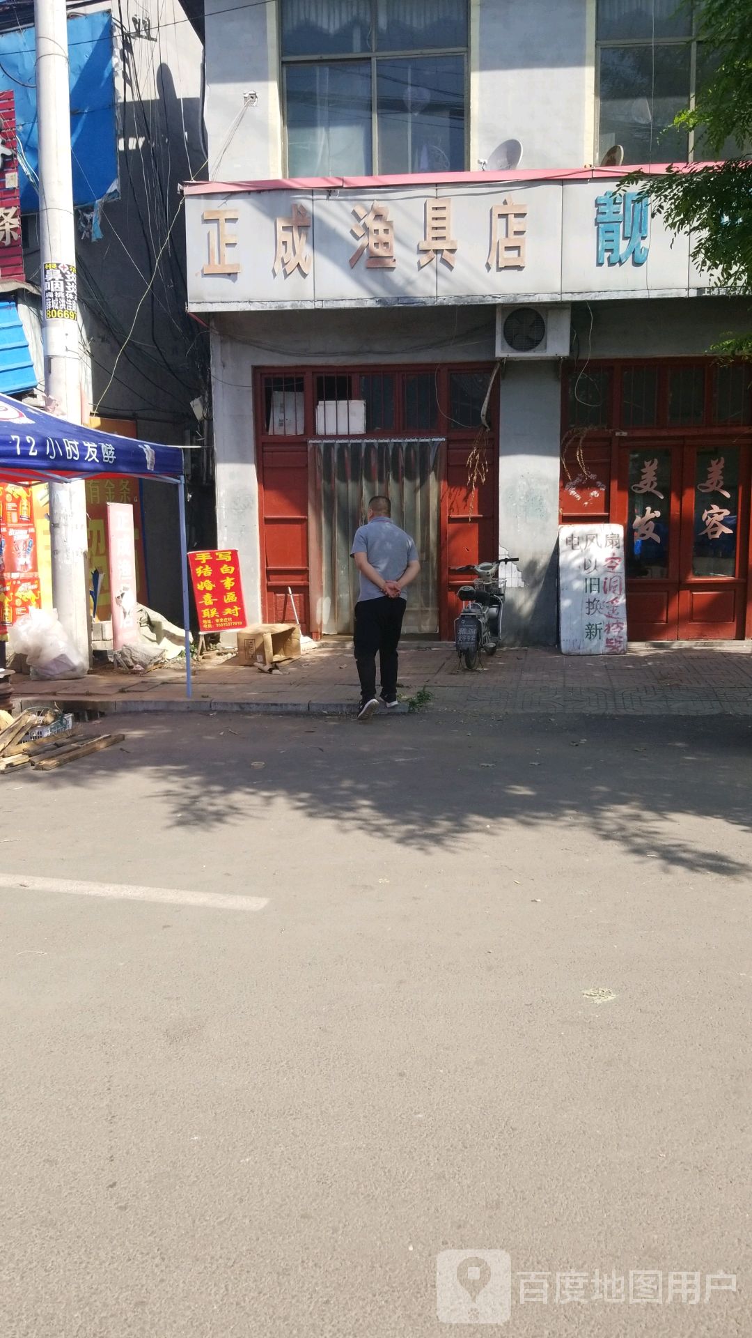 正成渔具店