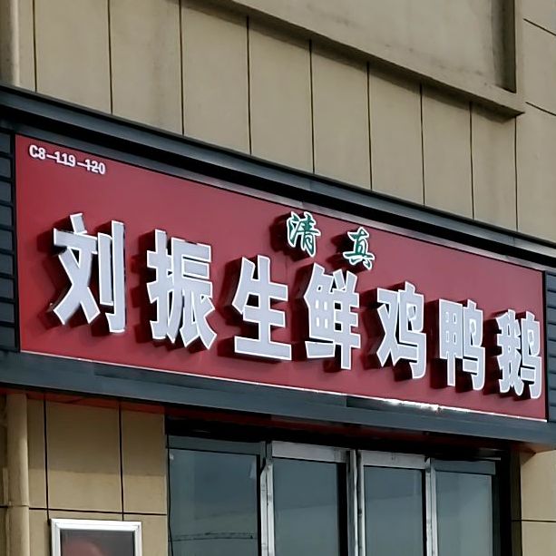 淮阳区白楼镇刘振生鲜鸡鸭鹅