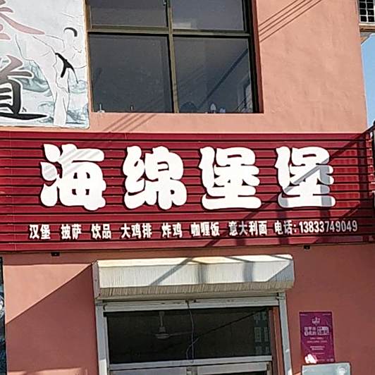 海绵堡堡汉堡披萨
