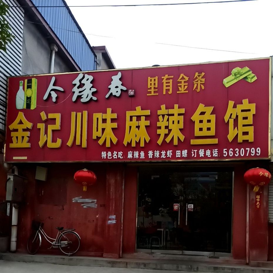 金记川味麻辣渔馆