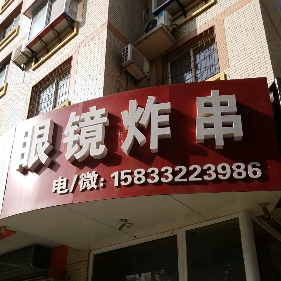 眼镜炸串