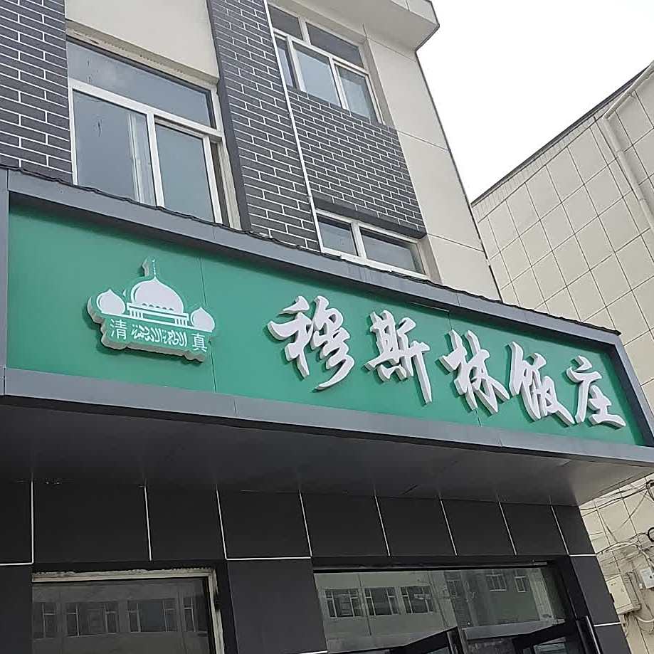 穆斯林饭庄