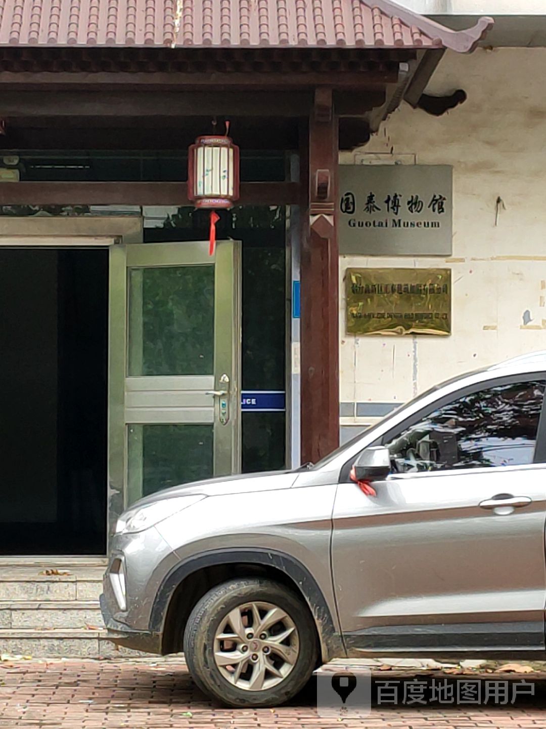 国泰博物馆