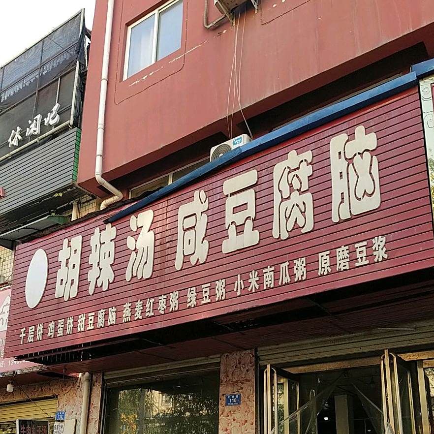 同记胡辣汤咸豆腐脑