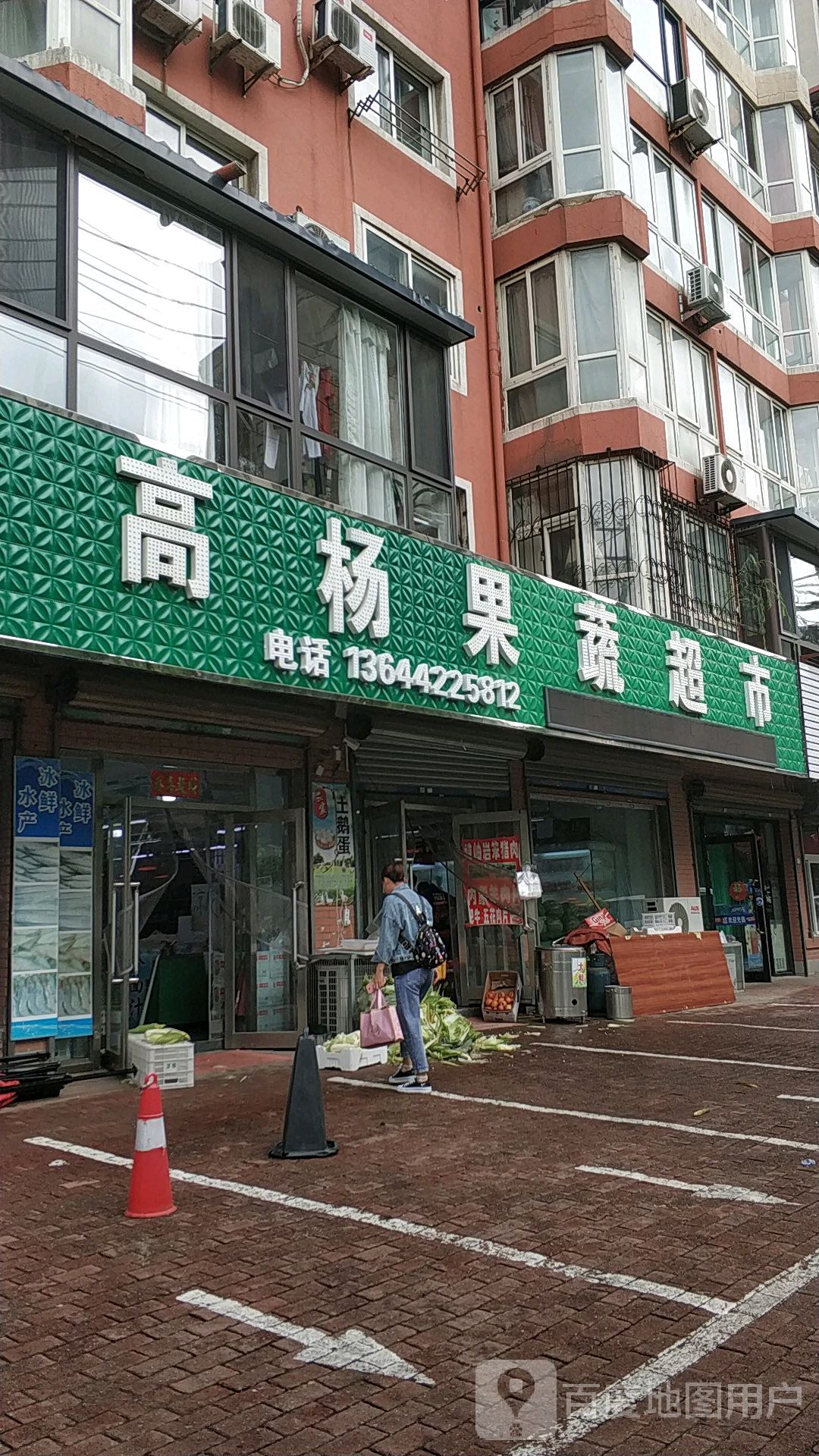 高杨果蔬超市