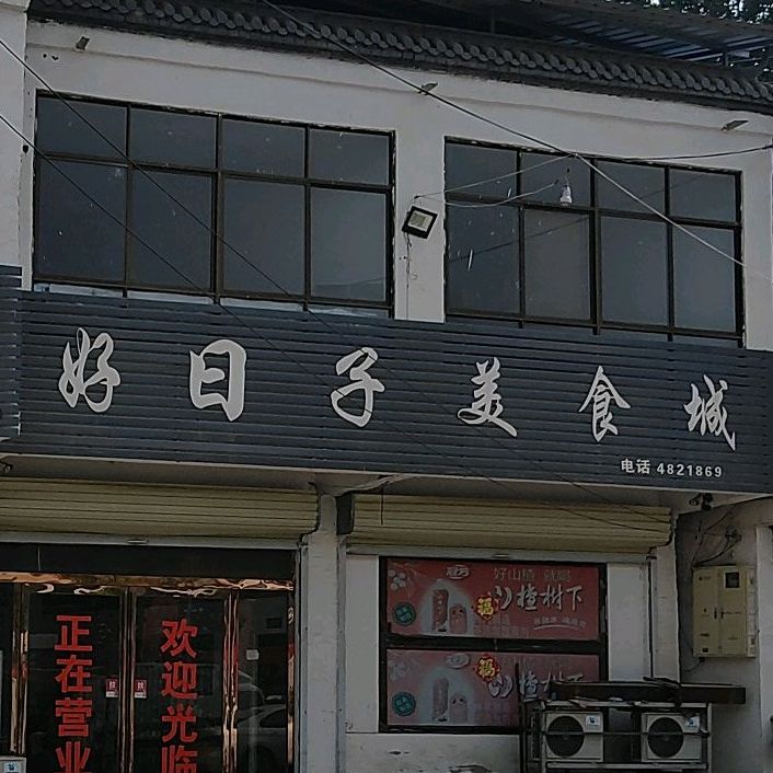好日子美食城