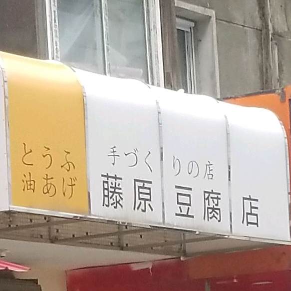 藤原豆腐点(小什字街店)