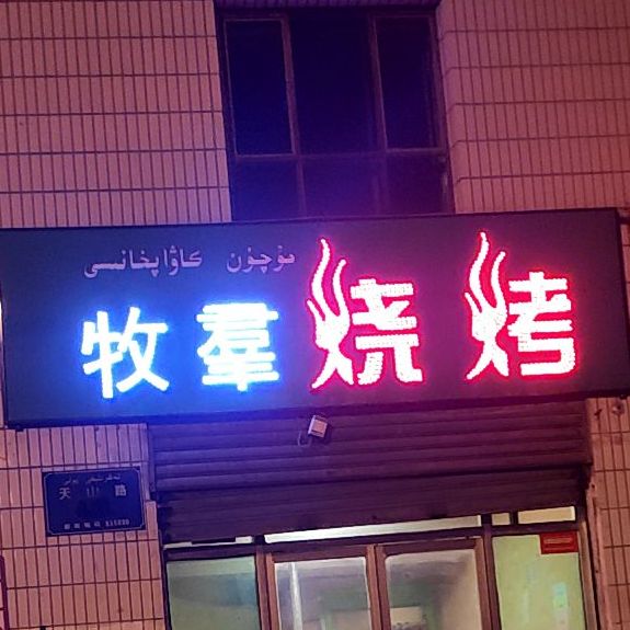 牧群烧烤