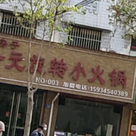 小房子1元旋转小火锅