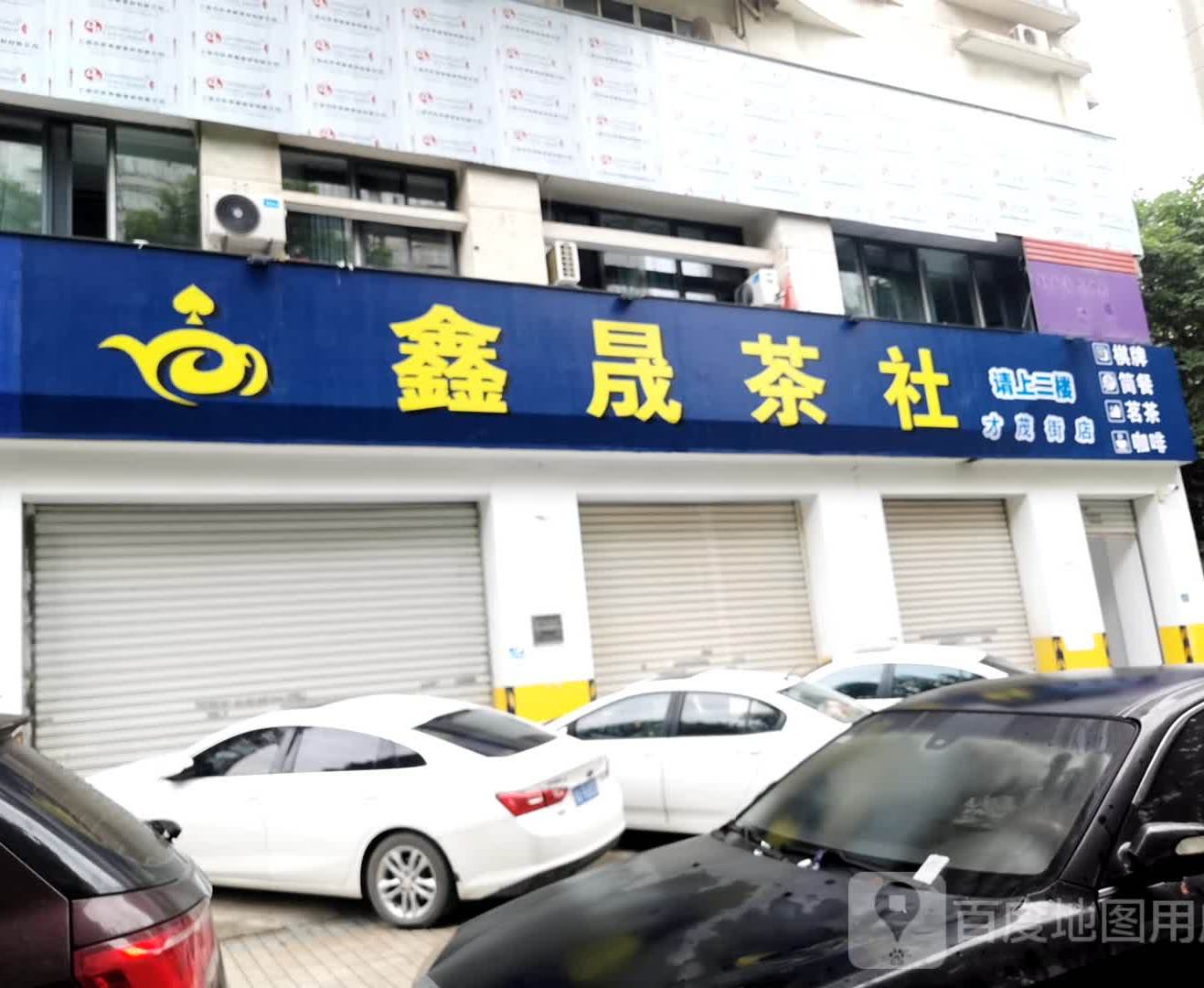 鑫晟茶社