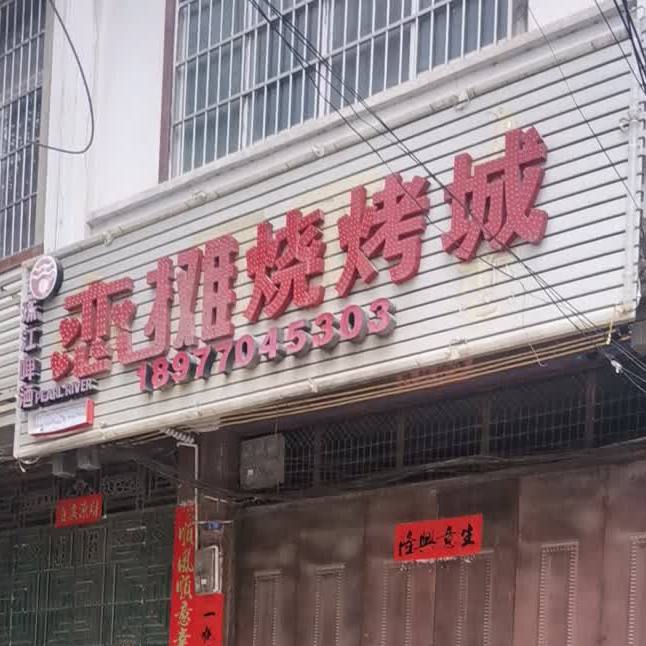 恋摊烧烤城