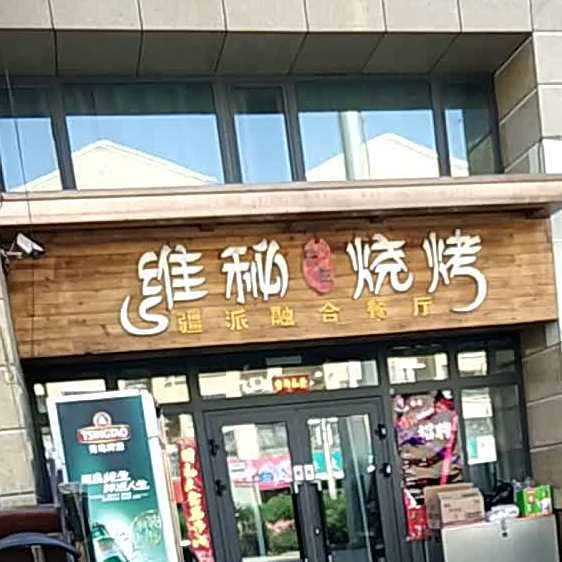 维秘先生烧烤(上海新城店)