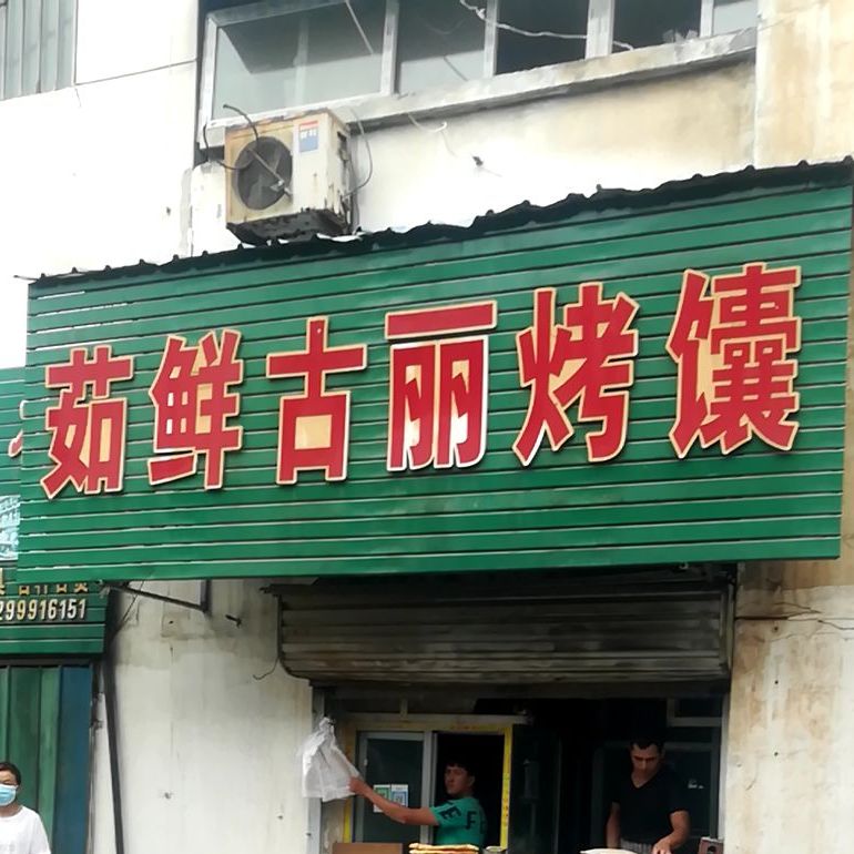 茹鲜古丽烤囊