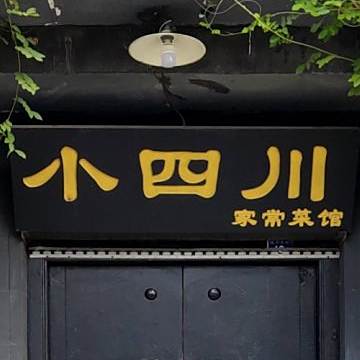 小四川(总店)