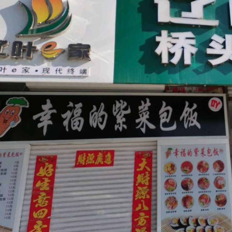 幸福的紫菜包饭店(春光路店)