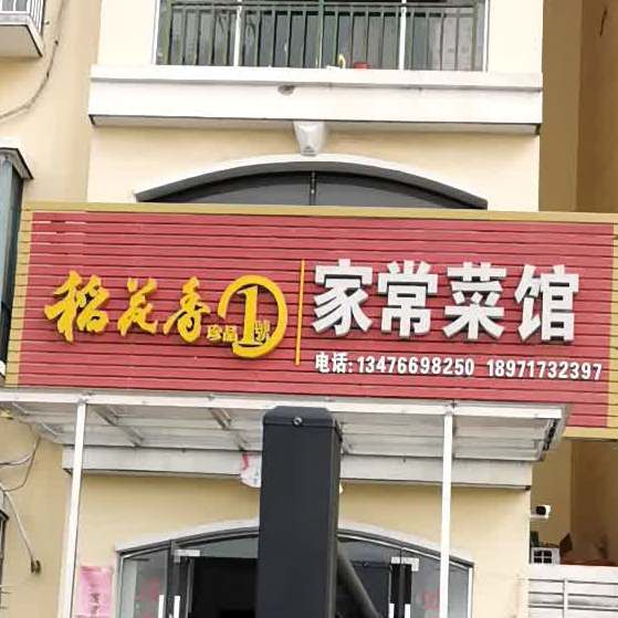 火车站家常菜馆(安时大道店)