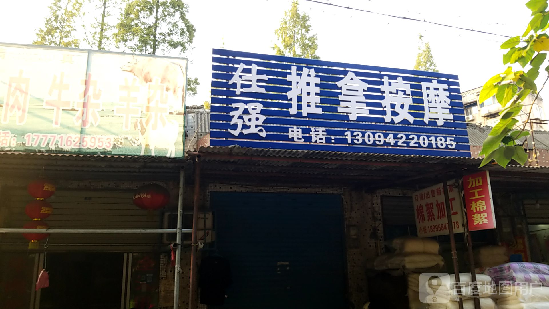 仕强推拿按康