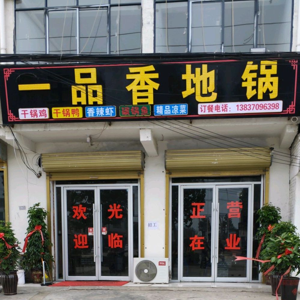 干鸭锅(京澳线店)