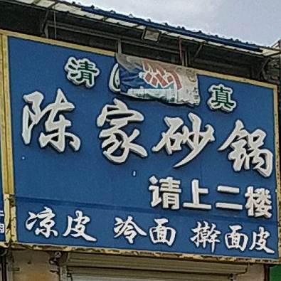 陈家火锅