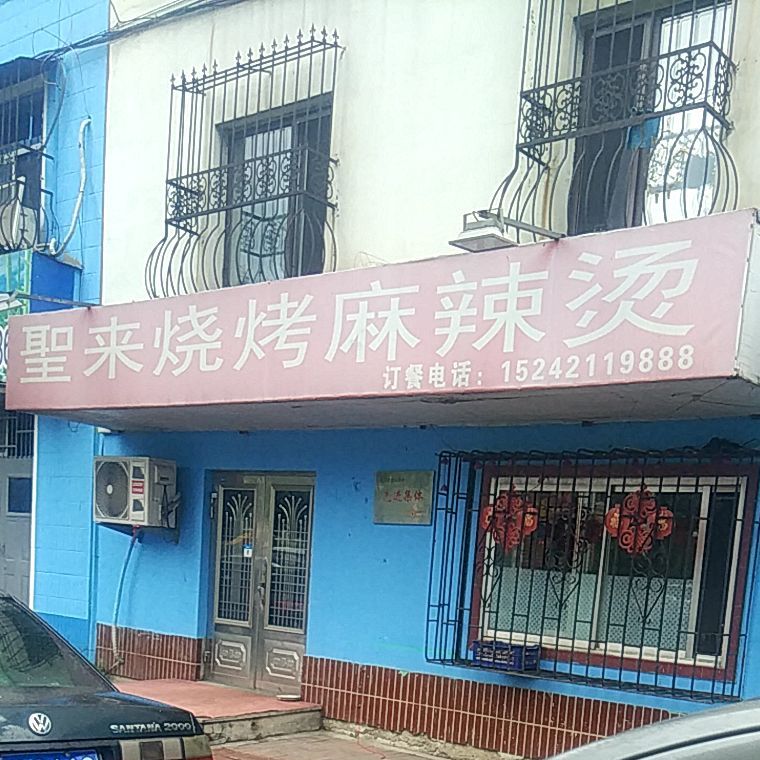 圣来烧烤麻辣烫(白杨小区店)