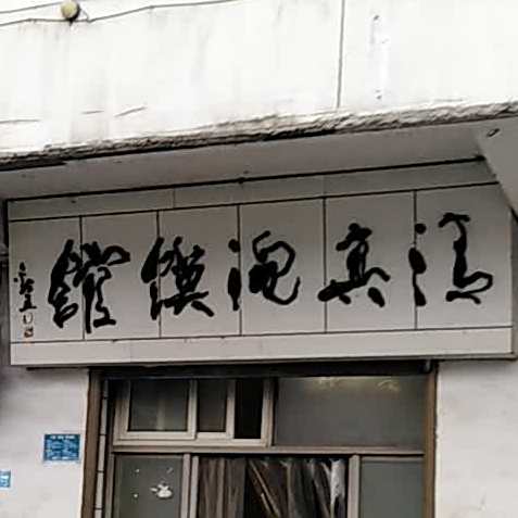 清真泡馍馆