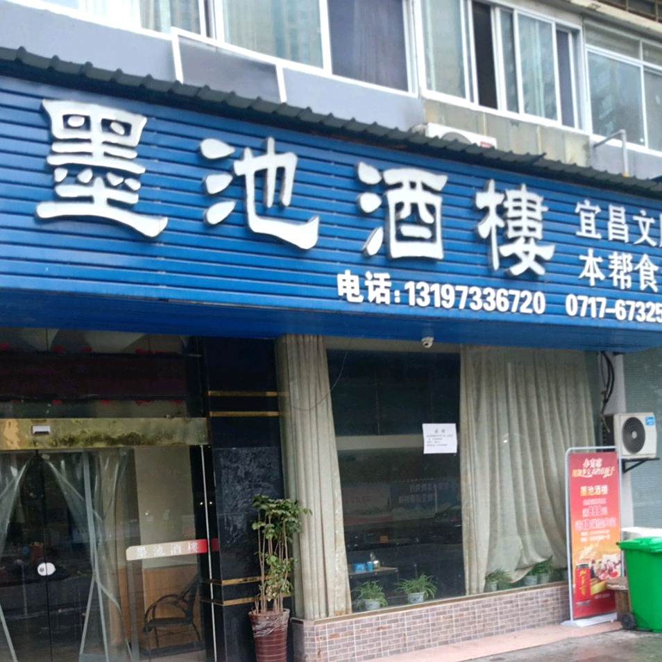 默池酒楼