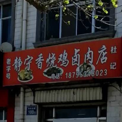 杜记静宁香烧鸡炉肉店