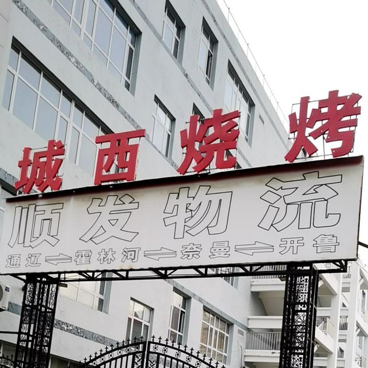 城西烧烤