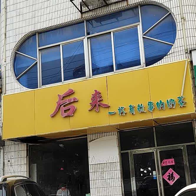 喉来(先农坛街店)