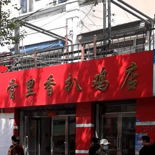 骨里香扒鸡店(商业街店)