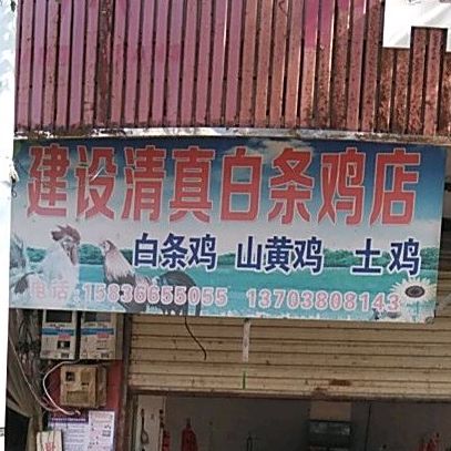 建设清真白条鸡店