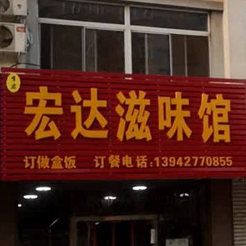 宏达滋味管