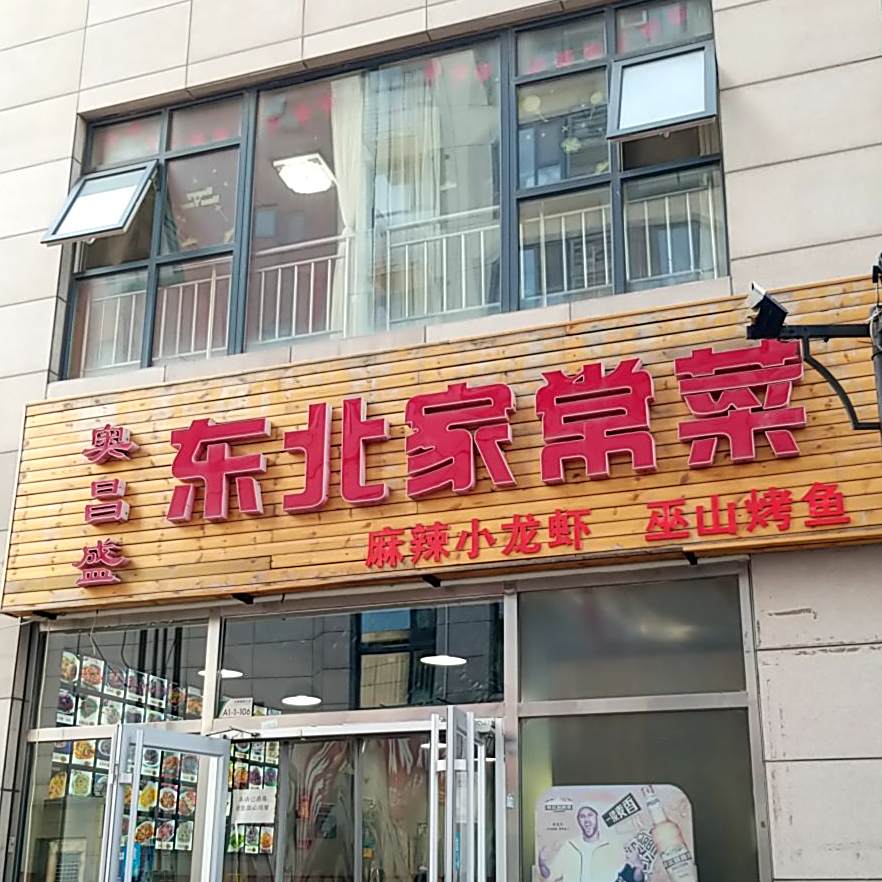 奥昌盛东北菜水饺