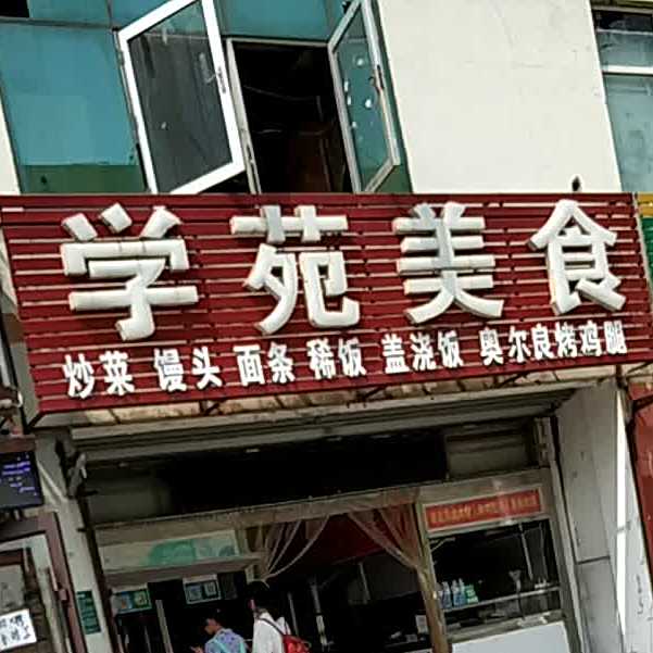 学苑美食(毓秀园店)