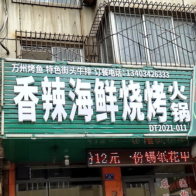 麻辣烧烤(局东街店)