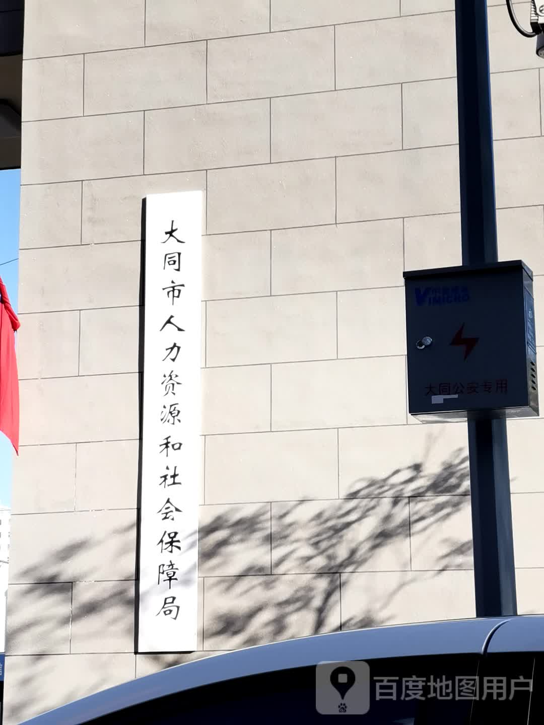 大同市人力资源和社会保障局