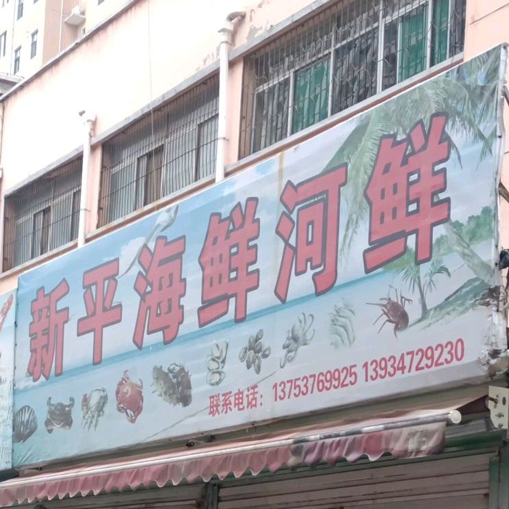 新平县海河鲜