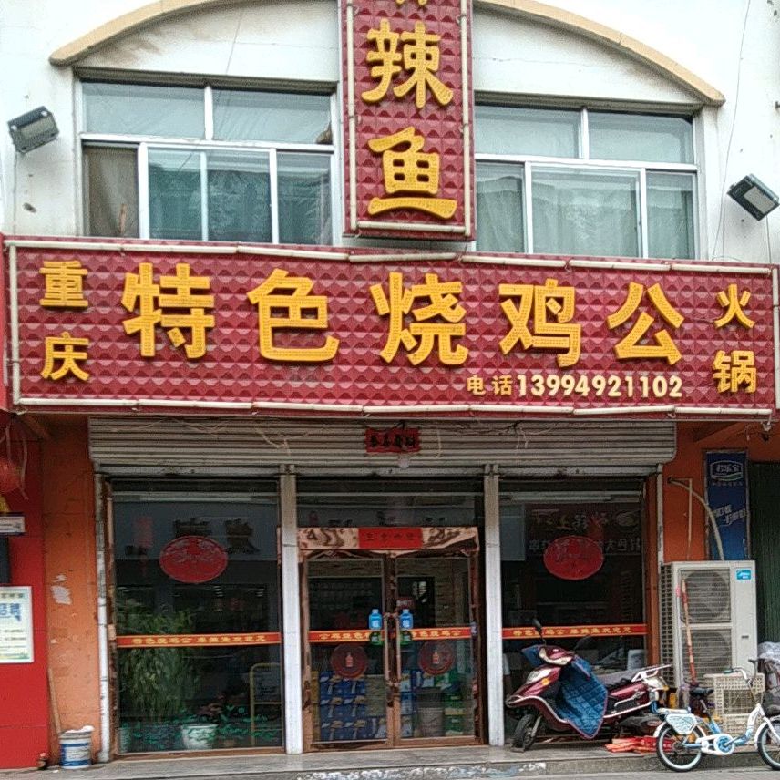 邵鸡公(开发北路店)