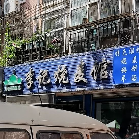 李记烧麦馆(大有坊街店)