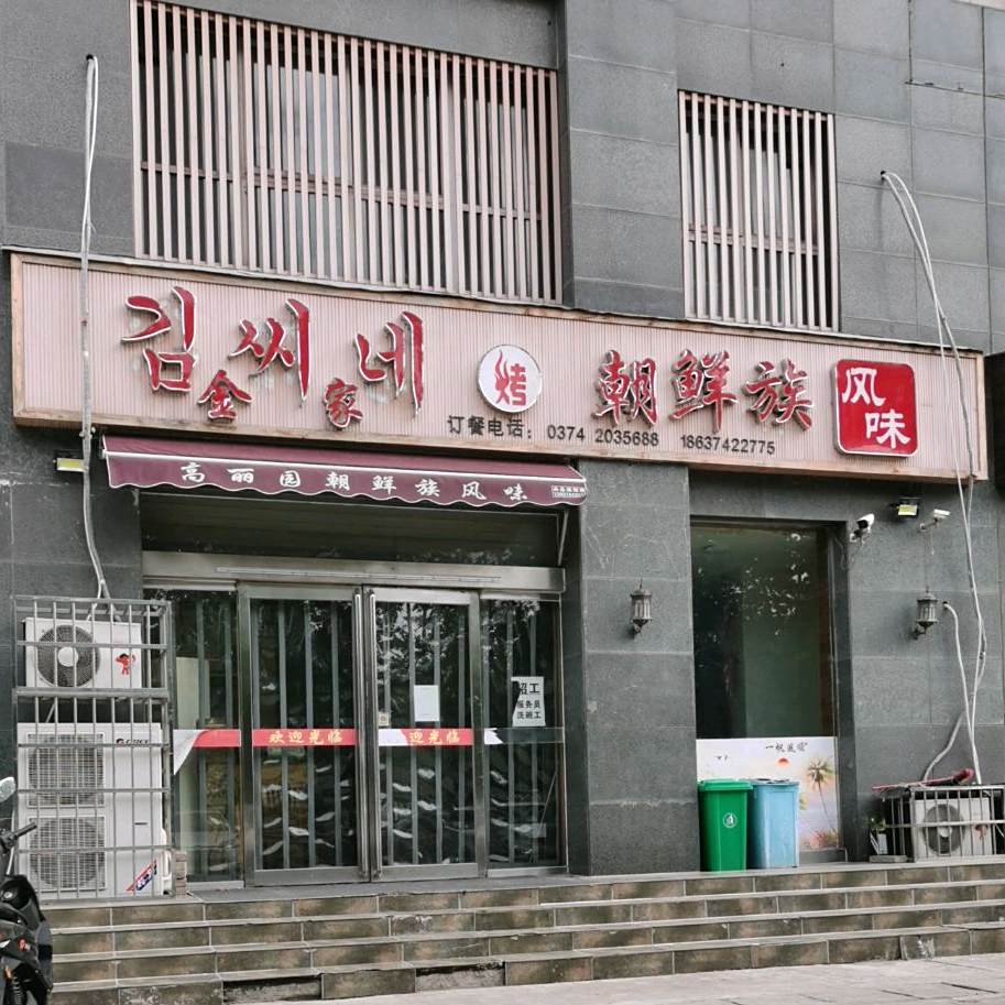 金家朝鲜族风味(瑞贝卡花园小区店)