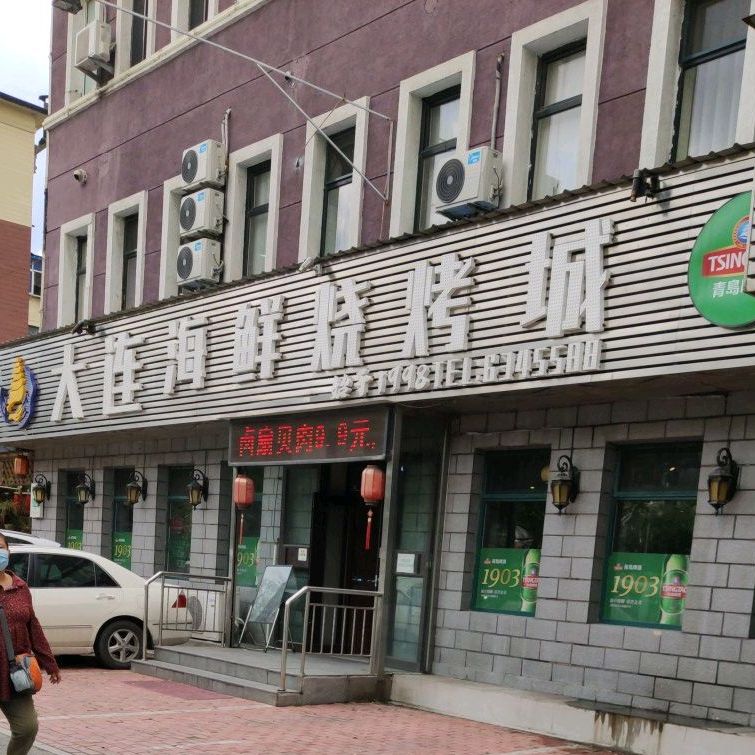 大连海先烧烤城(铁西九道街店)