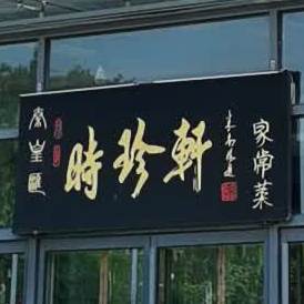 时珍轩家常菜