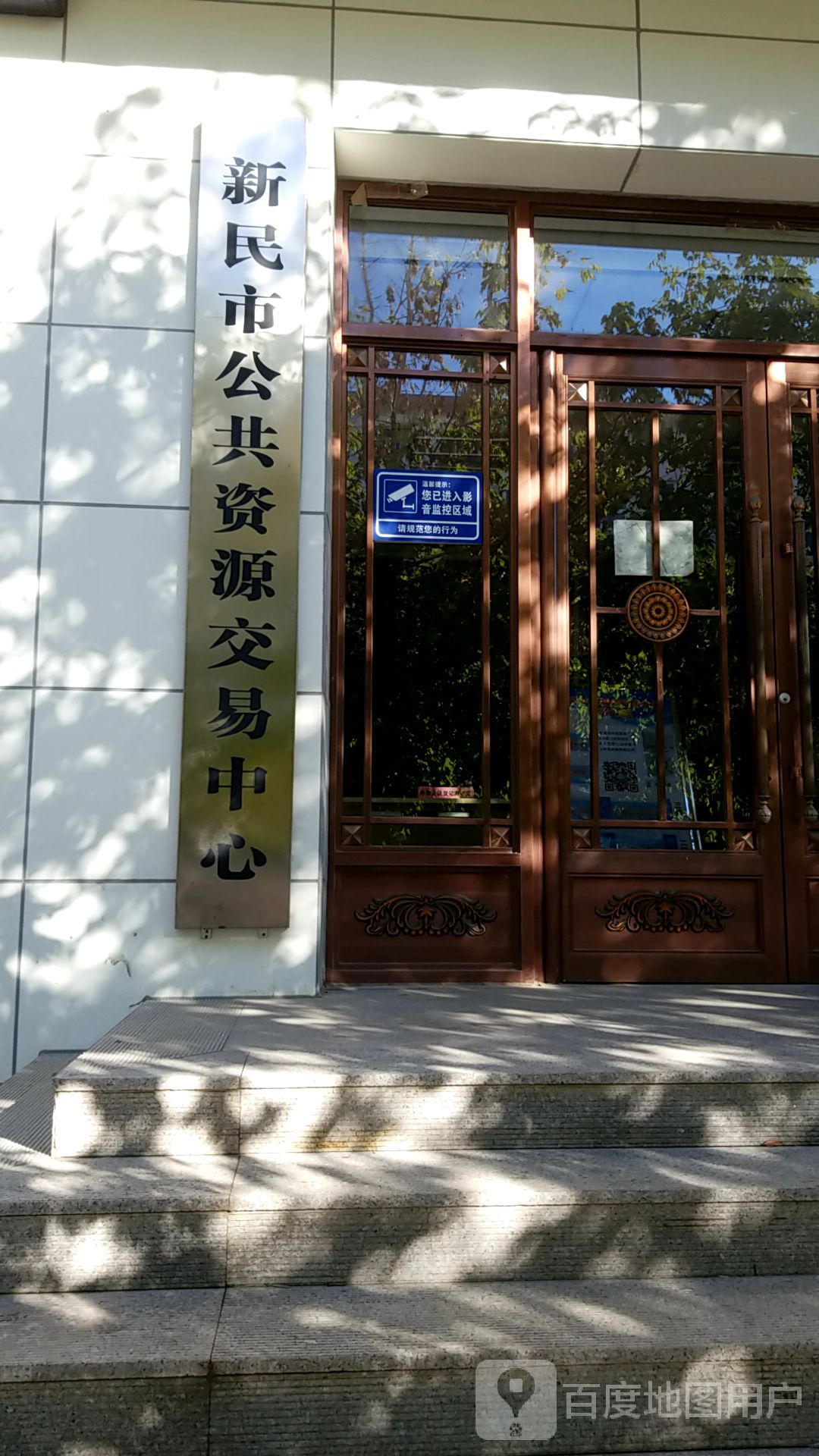 新民市公共资源交易中心