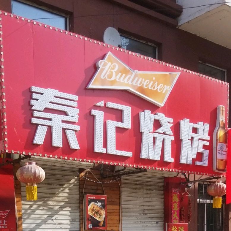 秦记烧烤