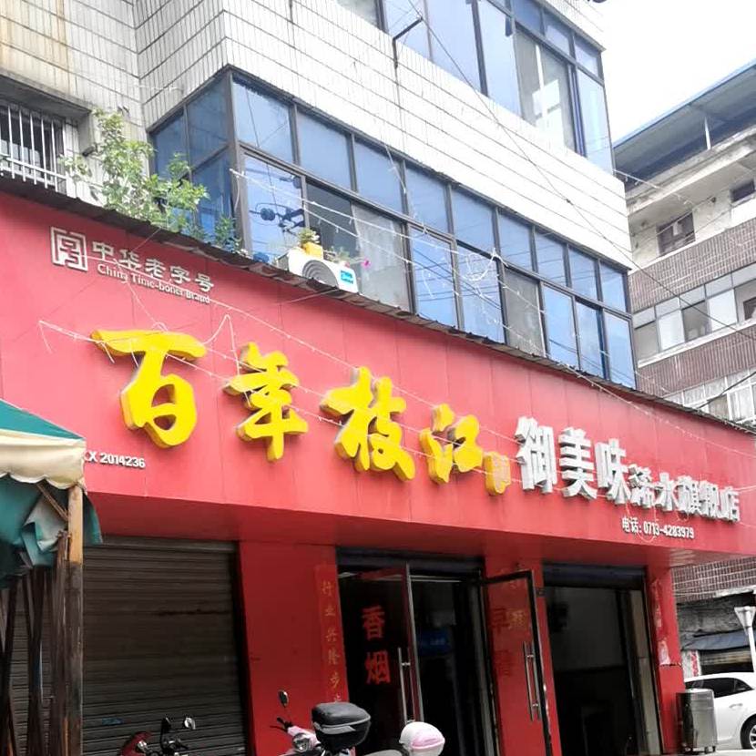 御美味(浠水旗舰店)