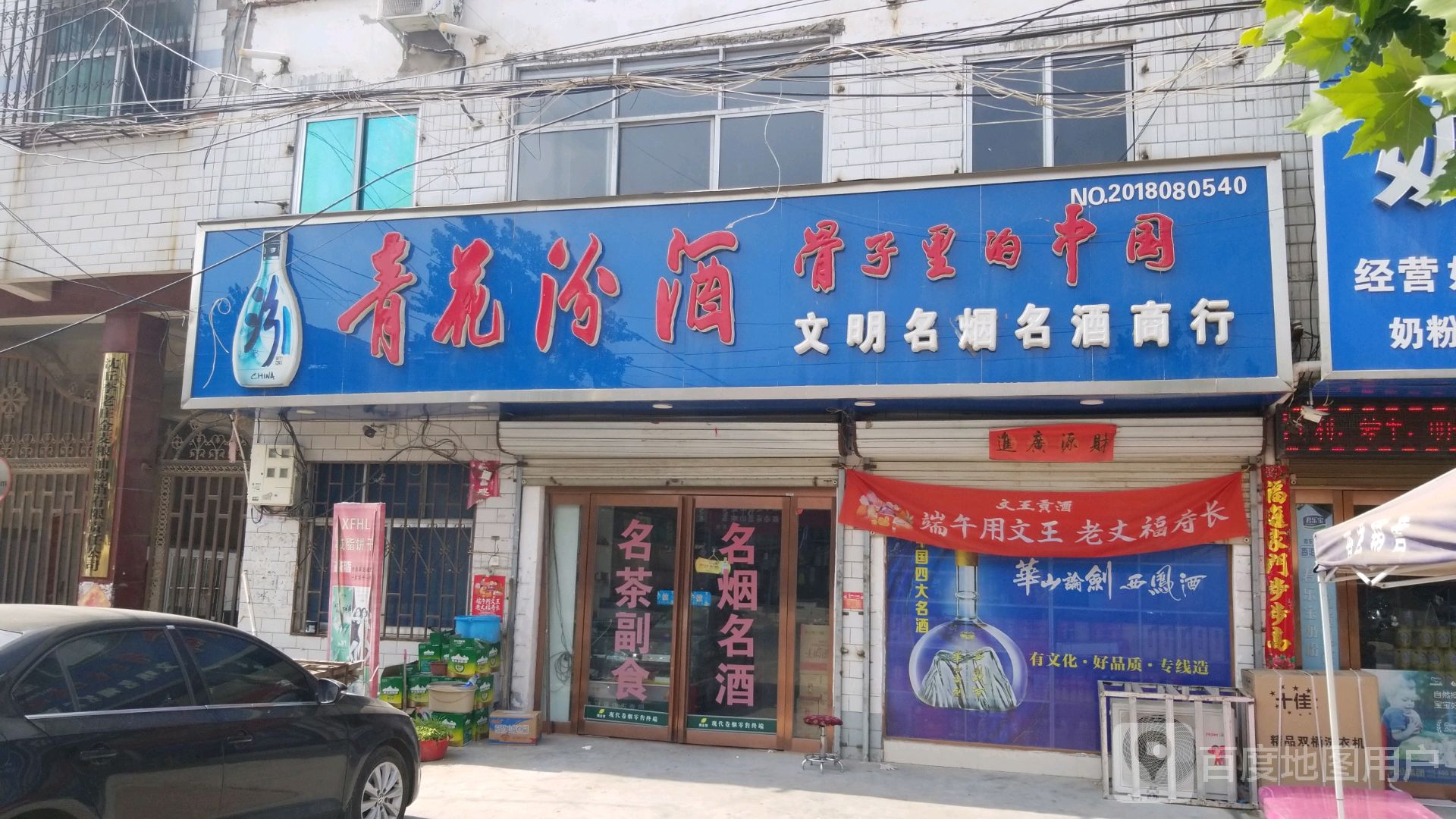 沈丘县李老庄乡文明超市(和谐大道西段店)