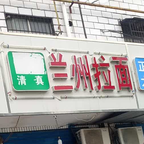 清真兰州拉面