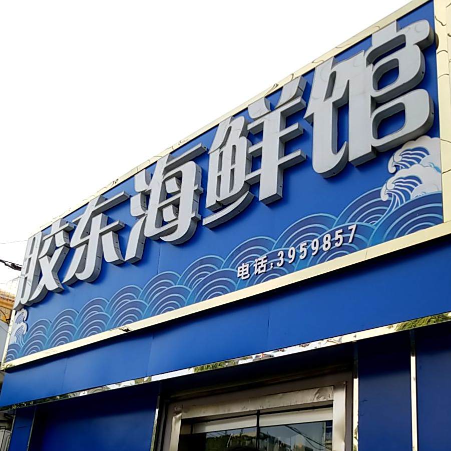 胶东海鲜馆(电大学校店)