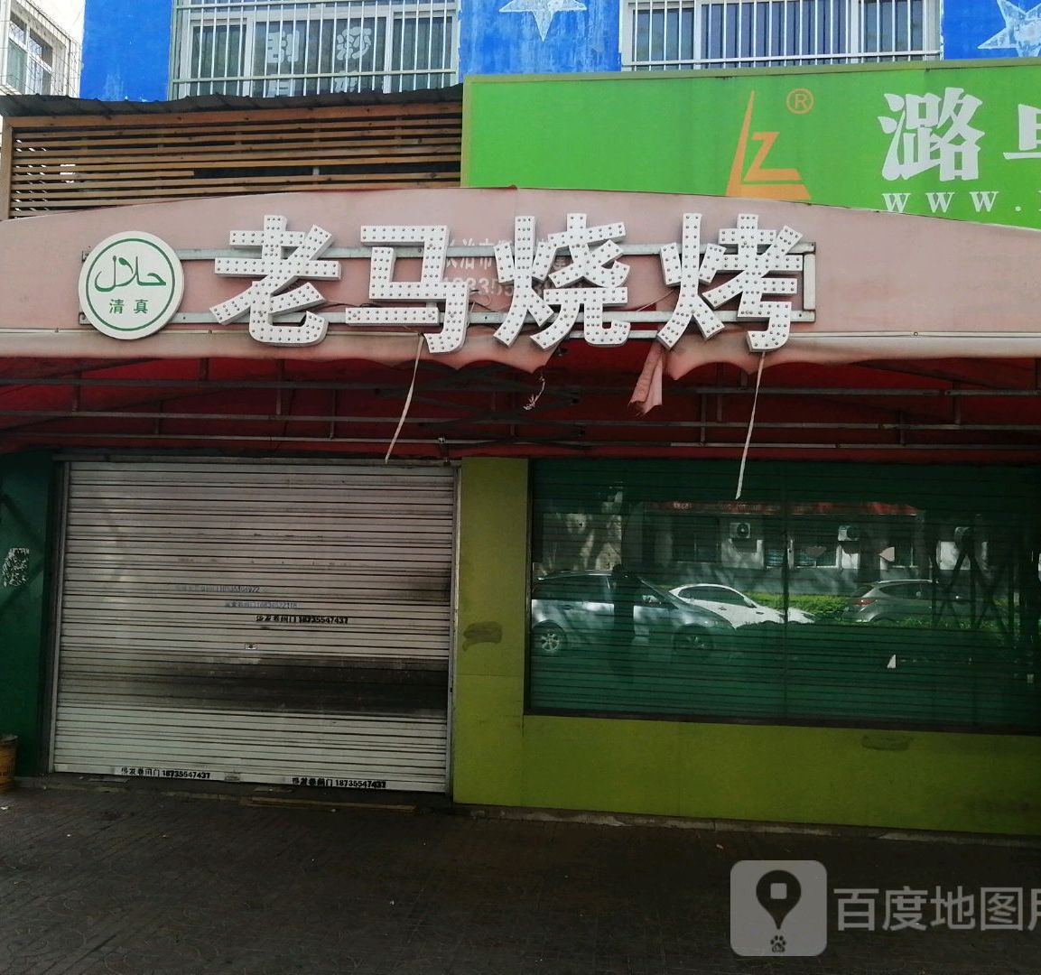老米烧烤