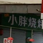 小胖哥烤夜市